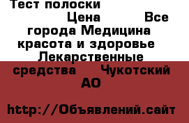 Тест полоски accu-Chek (2x50) active › Цена ­ 800 - Все города Медицина, красота и здоровье » Лекарственные средства   . Чукотский АО